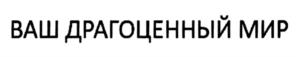Товарный знак №950671, принадлежит организации Общество с ограниченной ответственностью "ВЕС-Медиа", ОГРН 1103668036240, ИНН 3661051384