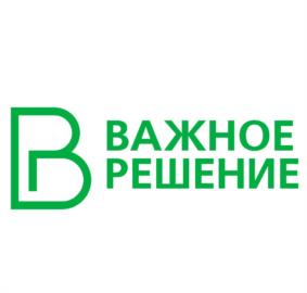 Товарный знак №950793, принадлежит организации Общество с ограниченной ответственностью "Важное решение", ОГРН 1187746500920, ИНН 9709032400