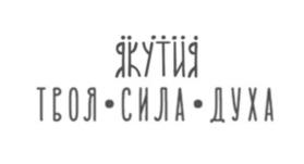 Товарный знак №950811, принадлежит организации Государственное автономное учреждение Республики Саха (Якутия) «Агентство развития туризма и территориального маркетинга», ОГРН 1161447058233, ИНН 1435309396
