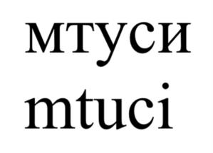 Товарный знак №950977, принадлежит организации ордена Трудового Красного Знамени федеральное государственное бюджетное образовательное учреждение высшего образования «Московский технический университет связи и информатики», ОГРН 1027700117191, ИНН 7722000820