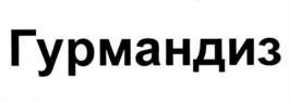 Товарный знак №951033, принадлежит организации Общество с ограниченной ответственностью "Управляющая компания "ПС Групп", ОГРН 1089847319176, ИНН 7839388517