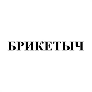 Товарный знак №951068, принадлежит организации Акционерное общество "Нижегородпромкомплект", ОГРН 1025204417402, ИНН 5263006241