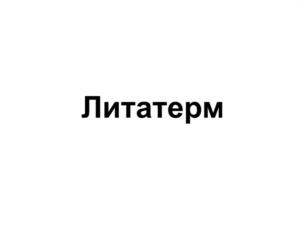 Товарный знак №951424, принадлежит организации Общество с ограниченной ответственностью «Литум», ОГРН 1047855160550, ИНН 7805360880