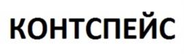 Товарный знак №951738, принадлежит организации Общество с ограниченной ответственностью "КОНТСПЕЙС", ОГРН 1227700424270, ИНН 9722025593