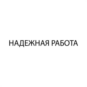 Товарный знак №951741, принадлежит организации Общество с ограниченной ответственностью "Надежная работа", ОГРН 1137451017043, ИНН 7451361838