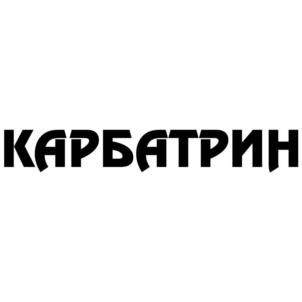 Товарный знак №951773, принадлежит организации Акционерное общество "Научно-коммерческая фирма "РЭТ", ОГРН 1037739247567, ИНН 7721122939