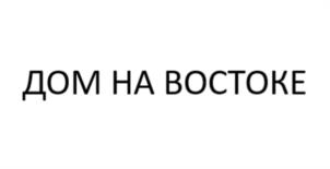Товарный знак №951833, принадлежит организации Публичное акционерное общество "ДОМ.РФ", ОГРН 1027700262270, ИНН 7729355614