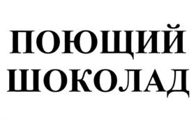 Товарный знак №951841, принадлежит организации Публичное акционерное общество "Московская кондитерская фабрика "Красный Октябрь", ОГРН 1027700070881, ИНН 7706043263