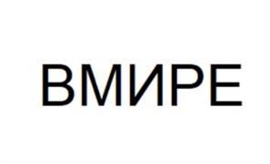 Товарный знак №951896, принадлежит организации Общество с ограниченной ответственностью "ВМИРЕ", ОГРН 1227800063545, ИНН 7814808470