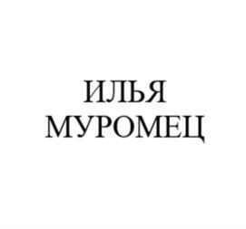 Товарный знак №952051, принадлежит организации Общество с ограниченной ответственностью «Центр Технических Разработок», ОГРН 1177746509368, ИНН 7728371123