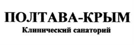 Товарный знак №952065, принадлежит организации Акционерное общество "Клинический санаторий "Полтава", ОГРН 1149102029713, ИНН 9107000497