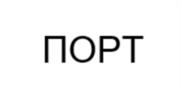 Товарный знак №952084, принадлежит организации ОБЩЕСТВО С ОГРАНИЧЕННОЙ ОТВЕТСТВЕННОСТЬЮ "ПОРТ", ОГРН 1217700469854, ИНН 9721145873
