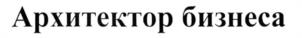 Товарный знак №952100, принадлежит организации Общество с ограниченной ответственностью "1С-Архитектор бизнеса Управляющая компания", ОГРН 1087746483780, ИНН 7725634617