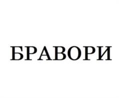 Товарный знак №952141, принадлежит организации Общество с ограниченной ответственностью "БРАВОРИ-ГРУПП", ОГРН 1177746287070, ИНН 7736294909