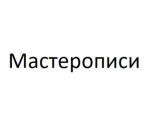 Товарный знак №952400, принадлежит организации Общество с ограниченной ответственностью "Мастер продакшн Софт энд Системз", ОГРН 1127746460434, ИНН 7733805552