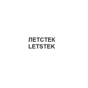 Товарный знак №952435, принадлежит организации Общество с ограниченной ответственностью «ЛЕТСТЕК», ОГРН 1227700512819, ИНН 9726019625