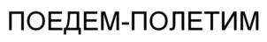 Товарный знак №952453, принадлежит организации Общество с ограниченной ответственностью «ПОЕДЕМ-ПОЛЕТИМ», ОГРН 1182375076278, ИНН 2315208060
