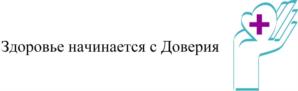 Товарный знак №952657, принадлежит организации Общество с ограниченной ответственностью «Центр Современной Медицины «ДОВЕРИЕ+», ОГРН 1066234038859, ИНН 6234031541