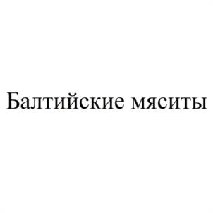 Товарный знак №952717, принадлежит организации Акционерное общество Мясокомбинат "Гвардейский", ОГРН 1023902274406, ИНН 3916003647
