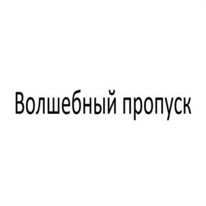 Товарный знак №952783, принадлежит ИП Архипов Евгений Петрович, ОГРНИП 312504202600017, ИНН 772815598005