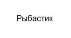 Товарный знак №952784, принадлежит организации Общество с ограниченной ответственностью "Альбатрос", ОГРН 1181690082540, ИНН 1657249229