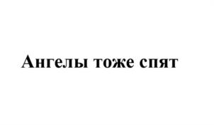 Товарный знак №952990, принадлежит организации ОБЩЕСТВО С ОГРАНИЧЕННОЙ ОТВЕТСТВЕННОСТЬЮ "МАШИНС СОЛЮШН", ОГРН 1157746522372, ИНН 7743104316