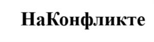 Товарный знак №953020, принадлежит организации Общество с ограниченной ответственностью "НАКОНФЛИКТЕ", ОГРН 1222300002132, ИНН 2367023101