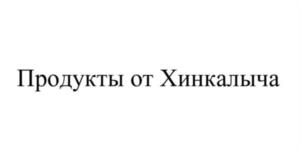 Товарный знак №953103, принадлежит организации Общество с ограниченной ответственностью  "Хинкалыч", ОГРН 1227700615207, ИНН 7751233717