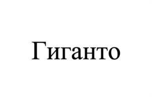 Товарный знак №953163, принадлежит организации Общество с ограниченной ответственностью «Агрокультура Групп», ОГРН 1145019001050, ИНН 5019026210
