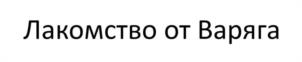 Товарный знак №953287, принадлежит организации Общество с ограниченной ответственностью «Варяг», ОГРН 1215000072572, ИНН 5027297943