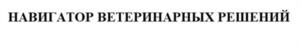 Товарный знак №953302, принадлежит организации Общество с ограниченной ответственностью «Биовет-К», ОГРН 1037739315866, ИНН 7736146322