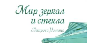 Товарный знак №953359, принадлежит организации Общество с ограниченной ответственностью "Стройстекло Плюс", ОГРН 1082130018497, ИНН 2130051546