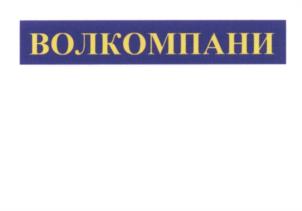 Товарный знак №953478, принадлежит организации Общество с ограниченной ответственностью производственное предприятие "Волкомпани", ОГРН 1136670002370, ИНН 6670396782
