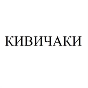 Товарный знак №953482, принадлежит организации Общество с ограниченной ответственностью "Кивичаки", ОГРН 1237700145638, ИНН 9714004840