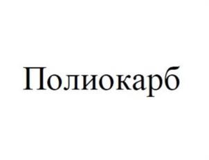 Товарный знак №953489, принадлежит организации Общество с ограниченной ответственностью "ДЕЗСНАБ-ТРЕЙД", ОГРН 1037739221068, ИНН 7716117637