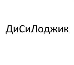 Товарный знак №953513, принадлежит организации Общество с ограниченной ответственностью "ДиСиЛоджик", ОГРН 1127746290660, ИНН 7709901791
