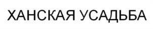 Товарный знак №953586, принадлежит ИП Гимадов Ильяс Фаизович, ОГРНИП 313169021900131, ИНН 161404188142