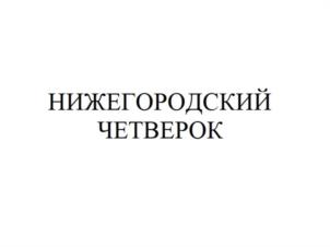 Товарный знак №953785, принадлежит организации Общество с ограниченной ответственностью «Открытие», ОГРН 1175275055361, ИНН 5260446075