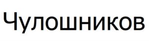 Товарный знак №953844, принадлежит организации Общество с ограниченной ответственностью ТОРГОВЫЙ ДОМ «МЯСНОЙ», ОГРН 1205600012705, ИНН 5638077532