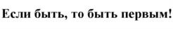 Товарный знак №953924, принадлежит организации Общество с ограниченной ответственностью "ПЕРВЫЙ БИТ", ОГРН 1177746107362, ИНН 7728361580