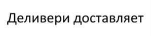 Товарный знак №953952, принадлежит организации Общество с ограниченной ответственностью "ДЕЛИВЕРИ КЛАБ", ОГРН 1097746360568, ИНН 7705891253