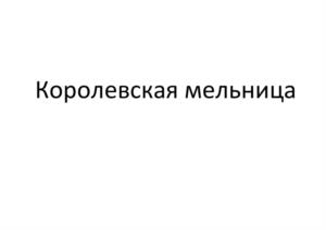 Товарный знак №953989, принадлежит организации Общество с ограниченной ответственностью «КОЛВИ», ОГРН 1067746674896, ИНН 7719593063