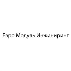Товарный знак №953998, принадлежит организации Общество с ограниченной ответственностью «Евро Модуль Инжиниринг», ОГРН 1116674000156, ИНН 6674369613