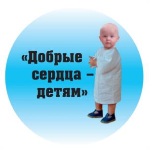 Товарный знак №954089, принадлежит организации Благотворительный фонд "ДОБРЫЕ СЕРДЦА-ДЕТЯМ", ОГРН 1194900000052, ИНН 4909129351