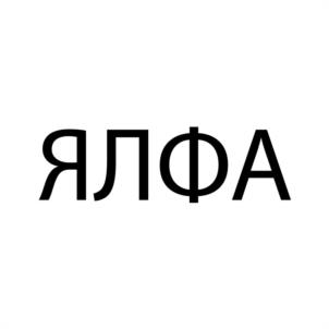 Товарный знак №954247, принадлежит организации Общество с ограниченной ответственностью "Ялыке", ОГРН 1135260011886, ИНН 5260364908
