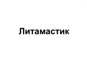 Товарный знак №954319, принадлежит организации Общество с ограниченной ответственностью «Литум», ОГРН 1047855160550, ИНН 7805360880