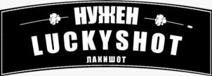 Товарный знак №954355, принадлежит организации Общество с ограниченной ответственностью "ЛАКИШОТ", ОГРН 1234300001154, ИНН 4345522943