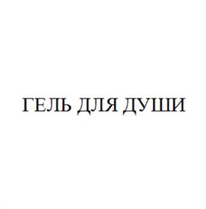 Товарный знак №954411, принадлежит организации Общество с ограниченной ответственностью "Даника", ОГРН 1225000025414, ИНН 5022071131