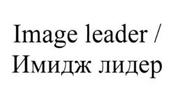 Товарный знак №954447, принадлежит организации Общество с ограниченной ответственностью "Образ лидера", ОГРН 1225000076366, ИНН 5032343433