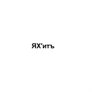 Товарный знак №954467, принадлежит ИП Демин Владислав Анатольевич, ОГРНИП 309246804100033, ИНН 246603336556